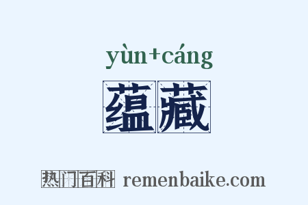 蕴藏是什么意思的图片